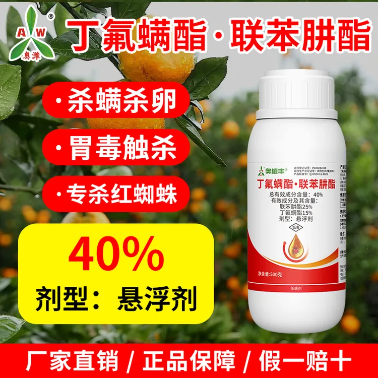奥丰丁氟螨酯联苯肼酯杀螨剂专杀柑橘树红蜘蛛农用正品农药
