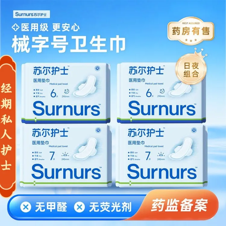 苏尔护士卫生巾医用垫巾护理垫棉柔日用夜用组合护垫医用卫生巾