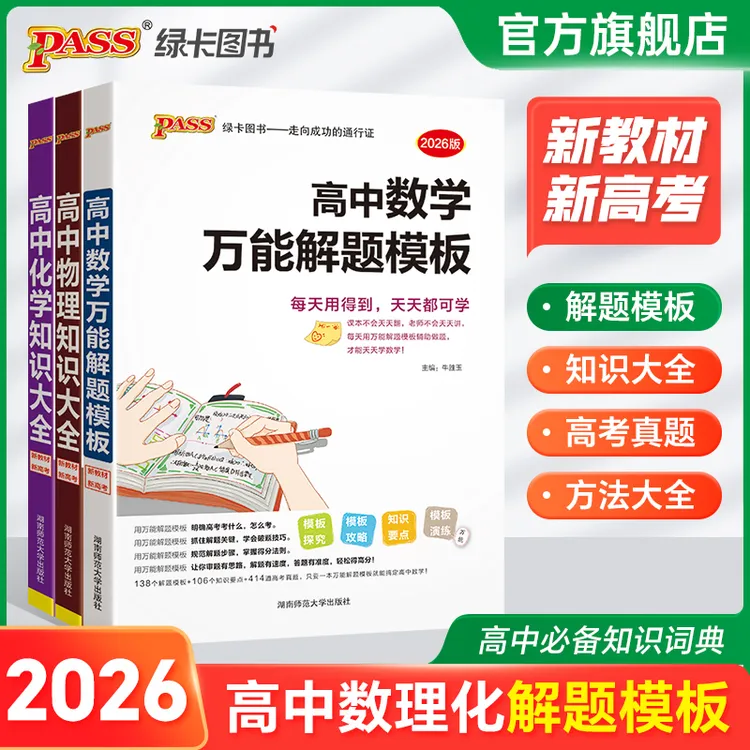 PASS绿卡【高中数学万能解题模板】数理化知识大全高考考点全国通用商品图