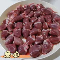 新鲜兔心，当天现宰，可红烧卤制，烧烤爆炒，顺丰包邮到家