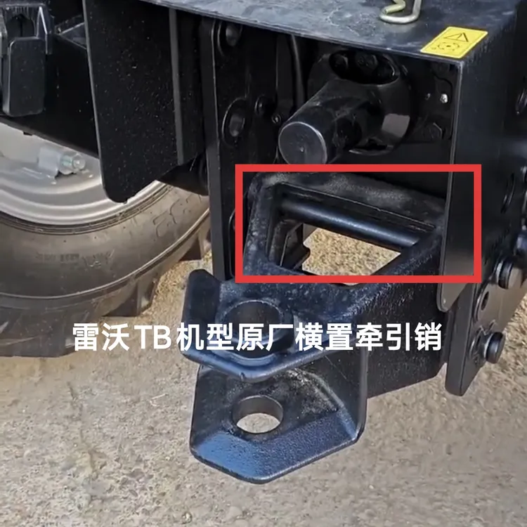 雷沃TB机型原厂横置牵引销总成图号TB3S530010002连接销