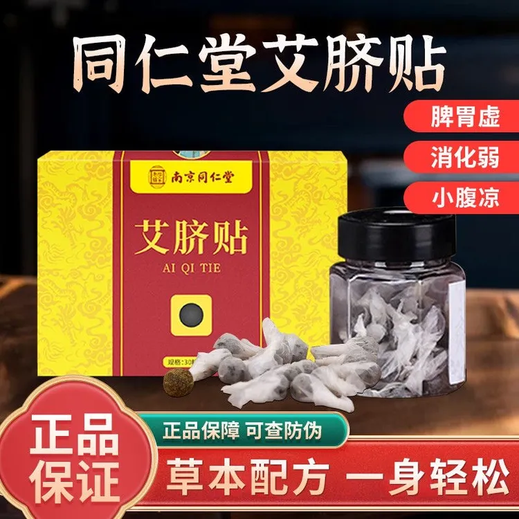 正品南京同仁堂肚脐贴艾脐贴艾草贴减肥大肚子去湿气排毒腹部祛湿