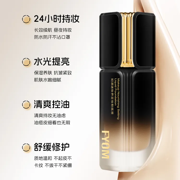 妃漾迷FYOM妆养定妆粉底液遮瑕持久不脱妆防汗哑光效果