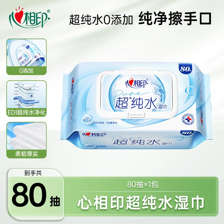 心相印超纯水湿巾80片多规格加大加厚母婴可用过滤纯水洁净湿巾C
