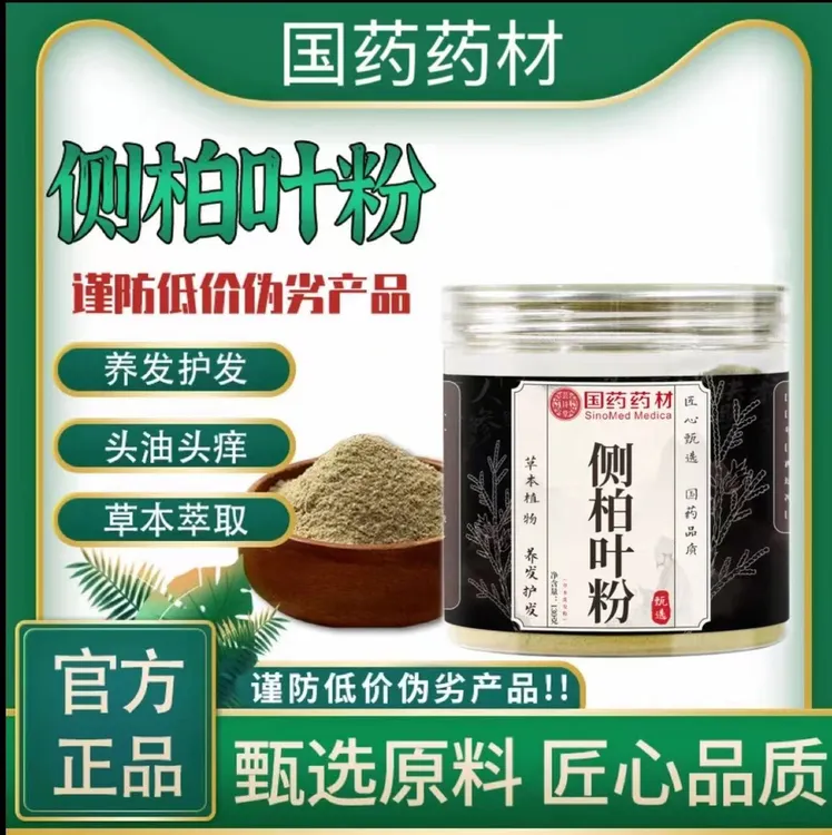 【官方正品】草本精粹丨匠心制作丨侧柏叶粉居家日用必备【专属】