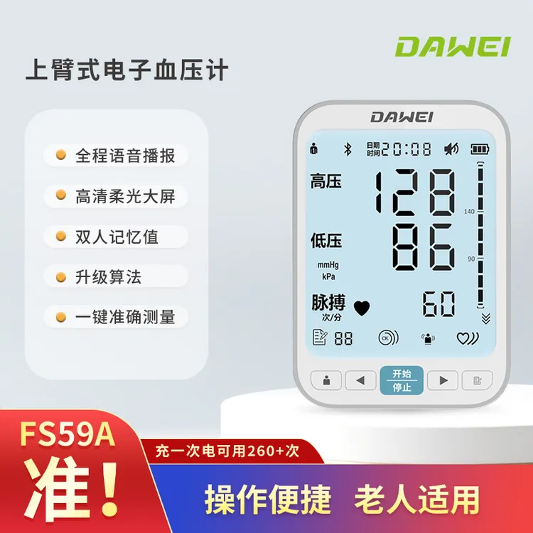 DAWEI/大为医疗大为电子血压计FS59A家用老人上臂式电子血压计测量仪高精准
