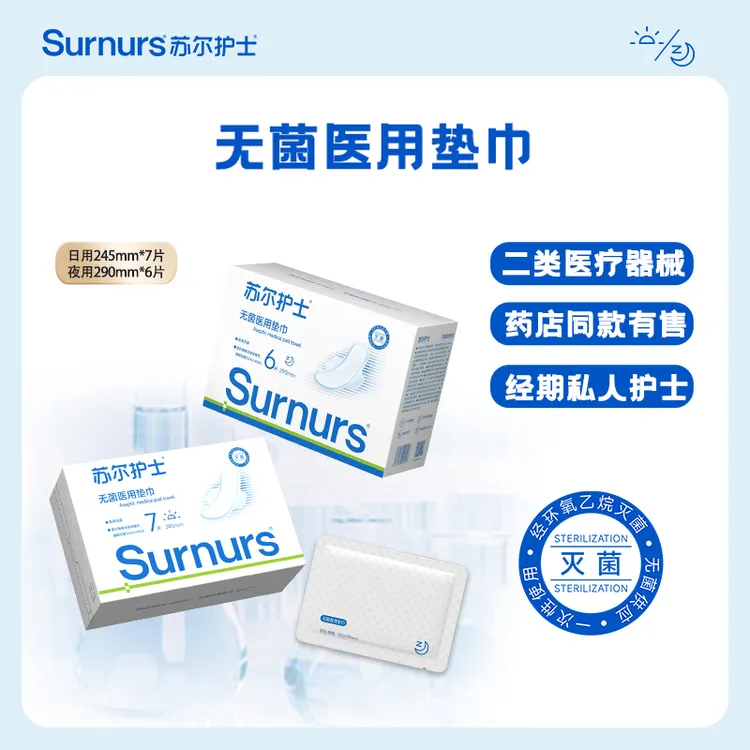苏尔护士无菌医用垫巾二类医疗器械日用夜用械字号4盒装卫生垫巾