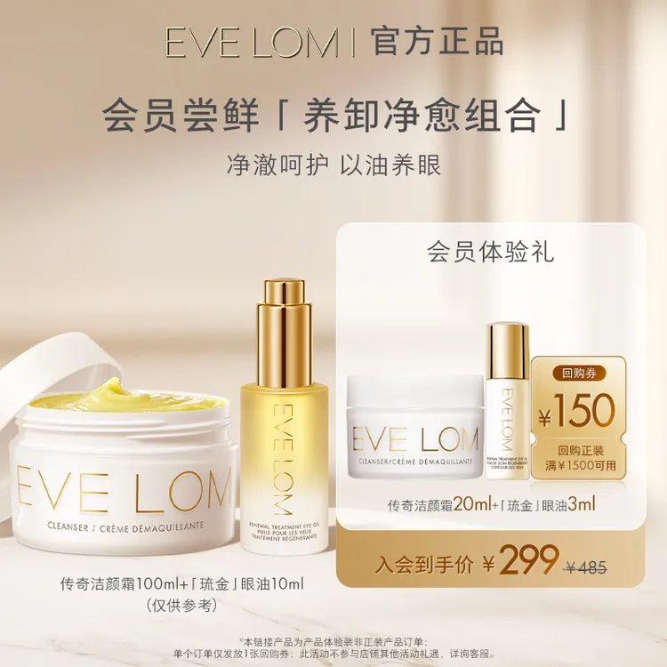 【会员尝鲜】EVE LOM 经典洁颜霜亮采臻养眼部精华油琉金油