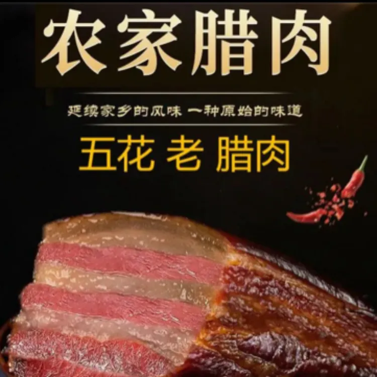 五花老腊肉 湖南 农家柴火烟熏制腊肉 腌制腊味 散装土猪肉美食