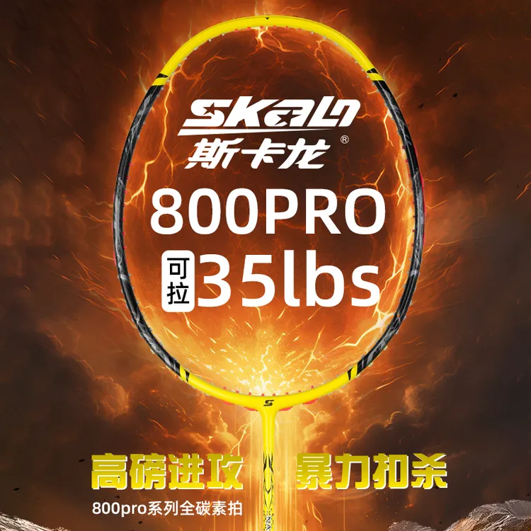 斯卡龙800羽毛球拍全碳素超轻羽拍速度进攻型碳纤维单拍超越系列