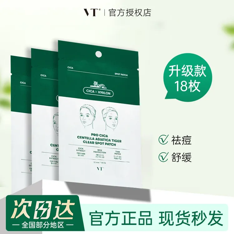 VT老虎痘痘贴积雪草祛痘舒缓轻薄隐形淡化痘印品牌授权18/66枚