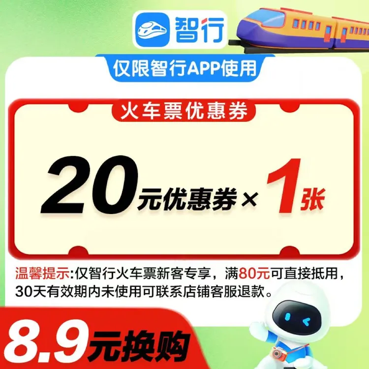智行新客20元火车动车高铁优惠券便宜购买高铁闪购直播间旅行