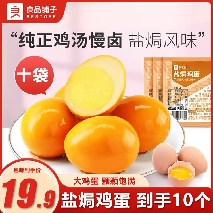【10个装】良品铺子盐焗鸡蛋卤蛋即食茶叶蛋夜办公室宵解馋零食小吃