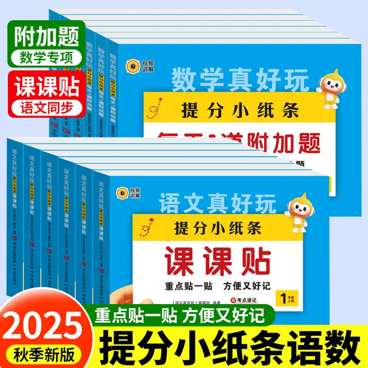 提分小纸条课课贴一二年级三四五六年级上册小学人教版语文真好玩