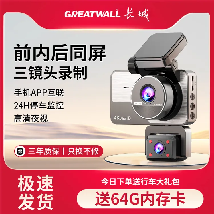 长城新品三镜头记录仪高清夜视24小时监控手机APP互联行车记录仪
