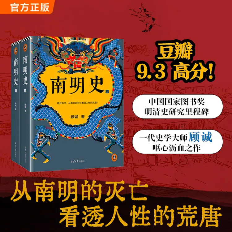 南明史 不可不读的史学年度书单！正版！明朝历史商品图