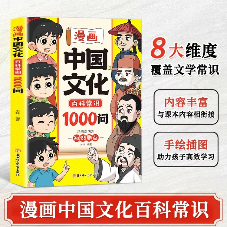 漫画中国文化百科常识1000问年轻人要熟知的1000个中国传统文化