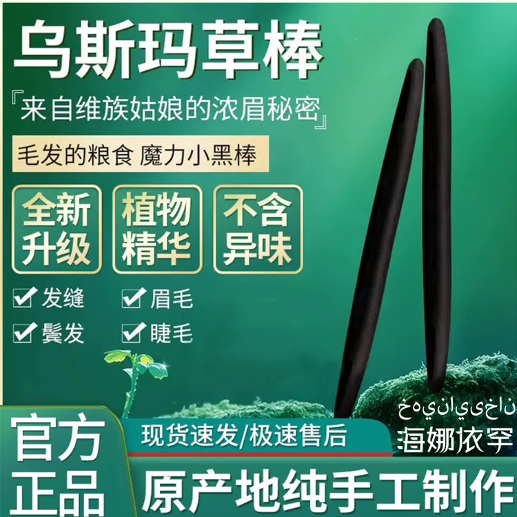 新疆乌斯曼草棒眉笔睫毛发际天然黑毛眉毛小黑棒