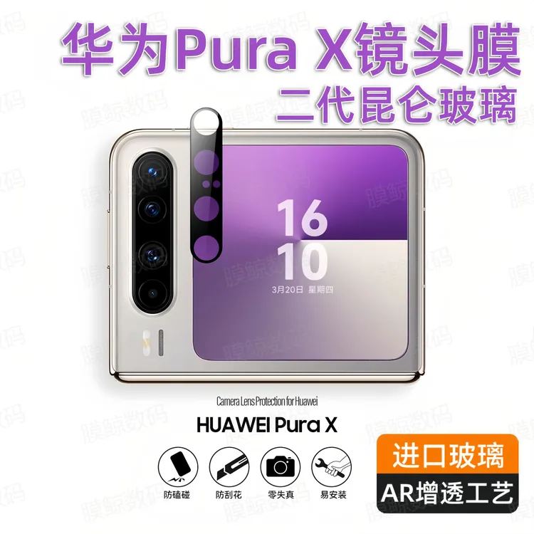 膜鲸适用于华为purax镜头膜PuraX钢化膜折叠屏后置摄像头膜保护