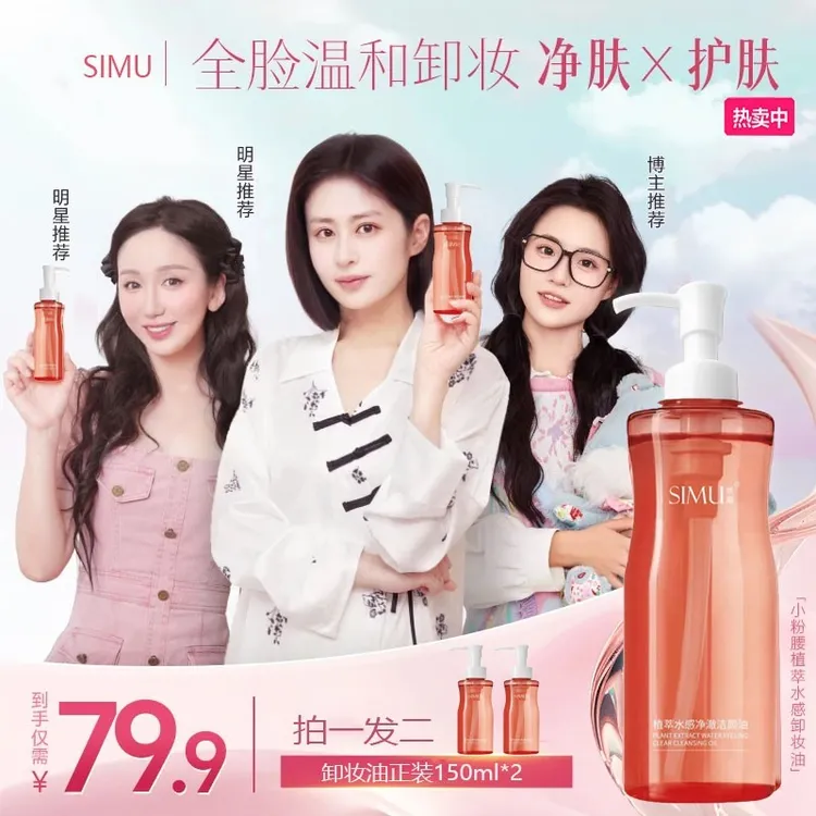 【篓艺箫颖儿同款】到手2瓶 小粉腰卸妆油 simu植萃水感洁颜油舒缓