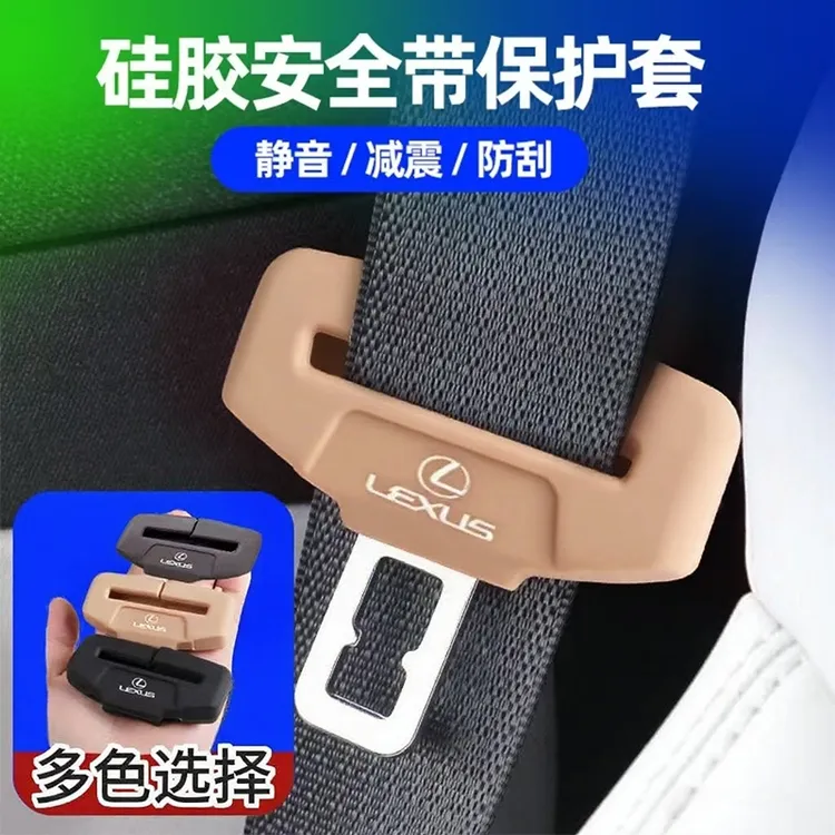 适用雷克萨斯ES NX LX UXLC GX LSLM安全带卡头保护套防撞