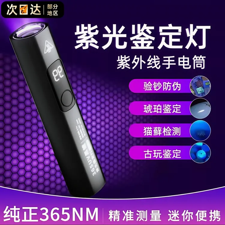 【家中必备】蔬菜荧光检测灯紫光外线验钞钱币鉴定残留黄曲霉菌素