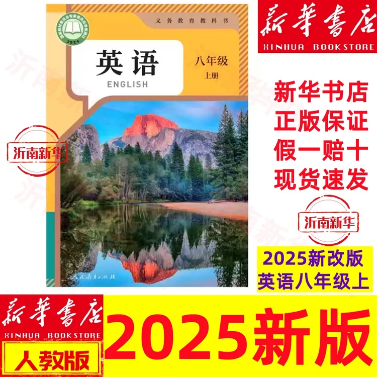 新版8八年级上册英语地理课本人教版新华书店正版2025新版