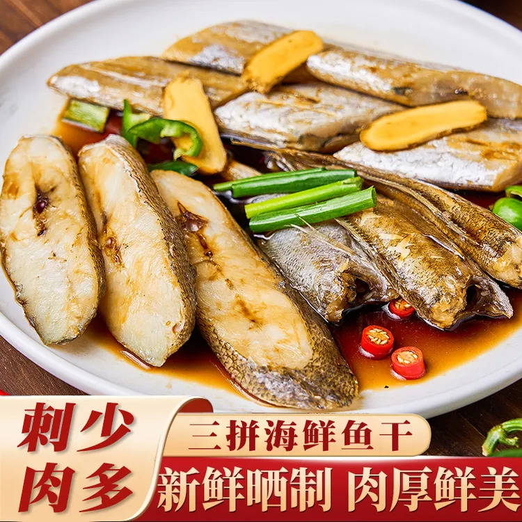 【阿伟哥推荐】正宗舟山特产鱼干拼盘淡晒新鲜免杀自然晾晒半干咸鱼肉质鲜嫩