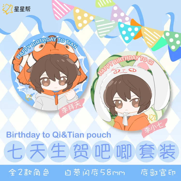 星星帮七天兄弟生贺吧唧套组【2个一组】白葱工艺58mm