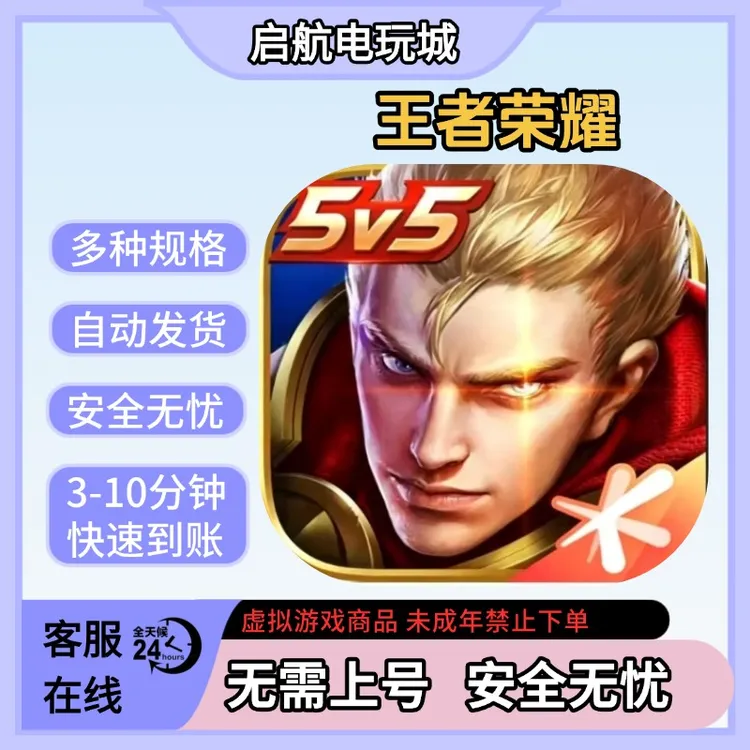 【无需上号V端需双设备】王者荣耀 秒拍秒发 安全正规 快速到账