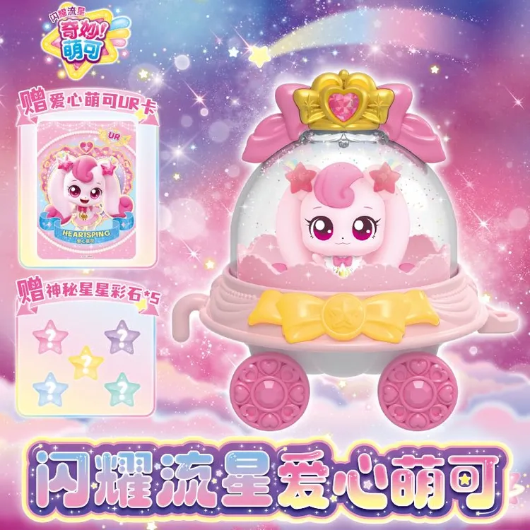 第六季奇妙萌可闪耀流星-爱心银光星光月光萌可儿童玩具果佳成