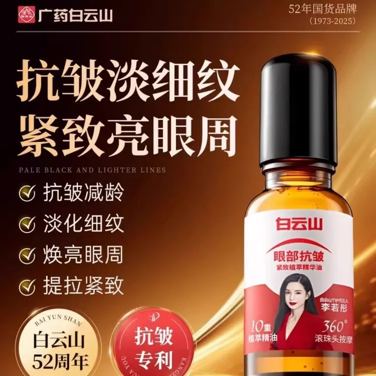 白云山眼部抗皱精华油眼霜淡化细纹黑眼圈眼袋紧致滚珠眼油