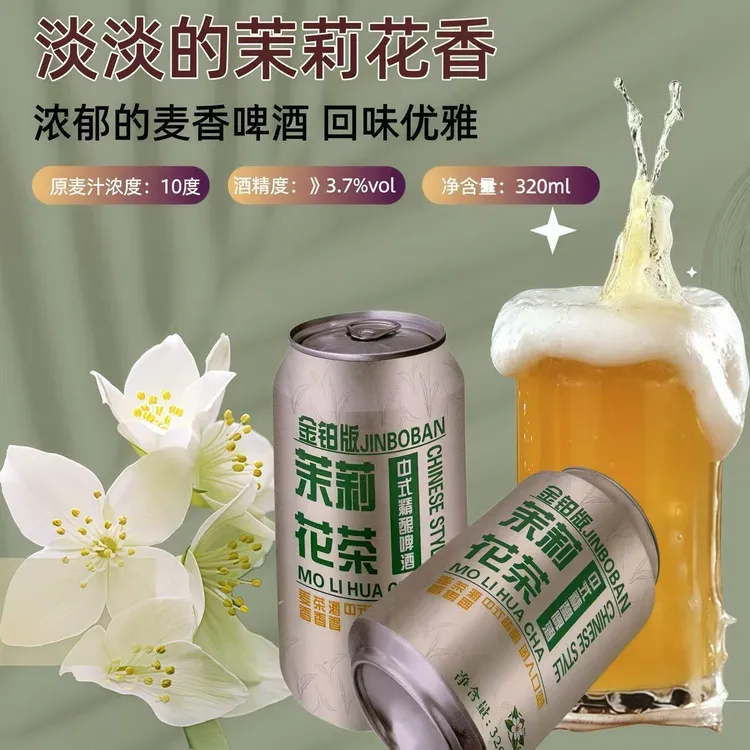 圣博熊10度茉莉花茶中式精酿啤酒320ml罐装六连包正品麦香茶香