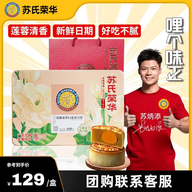 苏氏荣华【低糖蛋黄白莲蓉】月饼蛋黄酥皮礼盒团圆中秋送礼装
