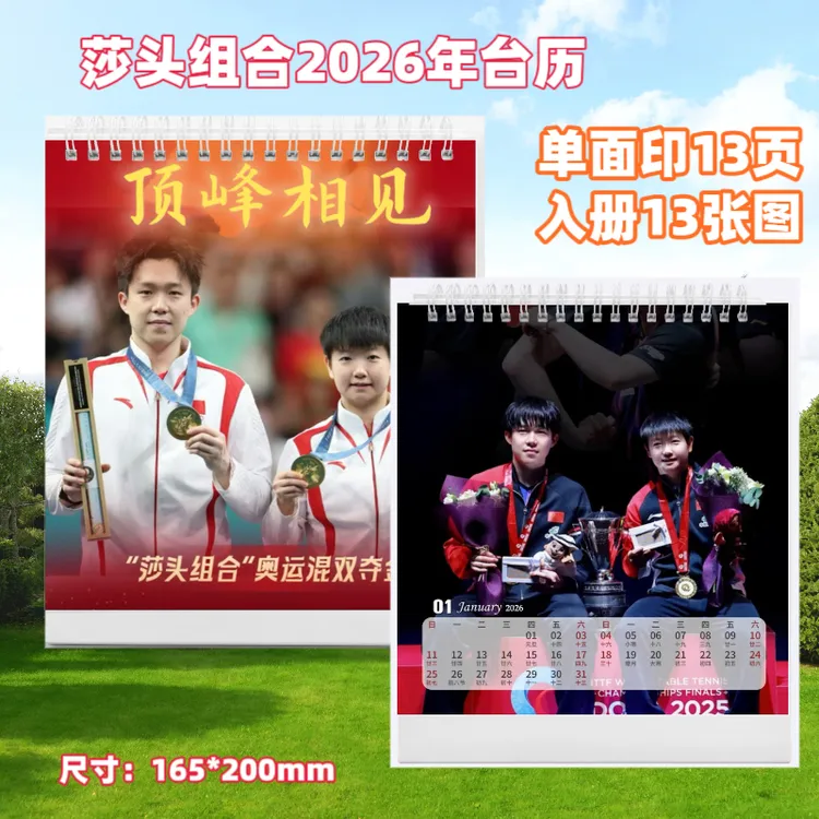 莎头组合孙颖莎王楚钦周边2026年台历桌面摆台