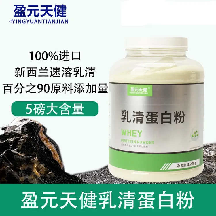 盈元天健盈元天健速溶乳清蛋白粉5磅增肌健身