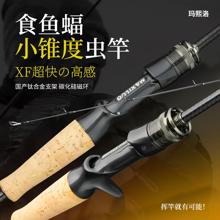 玛熙洛食鱼蝠小锥度虫杆东丽40T碳布高感超快调轻量化鲈鱼鳜鱼杆