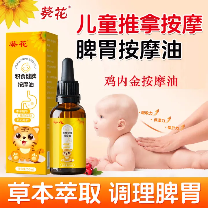 【葵花正品】鸡内金小儿调理按摩油揉腹专用草本精华温和养护全身