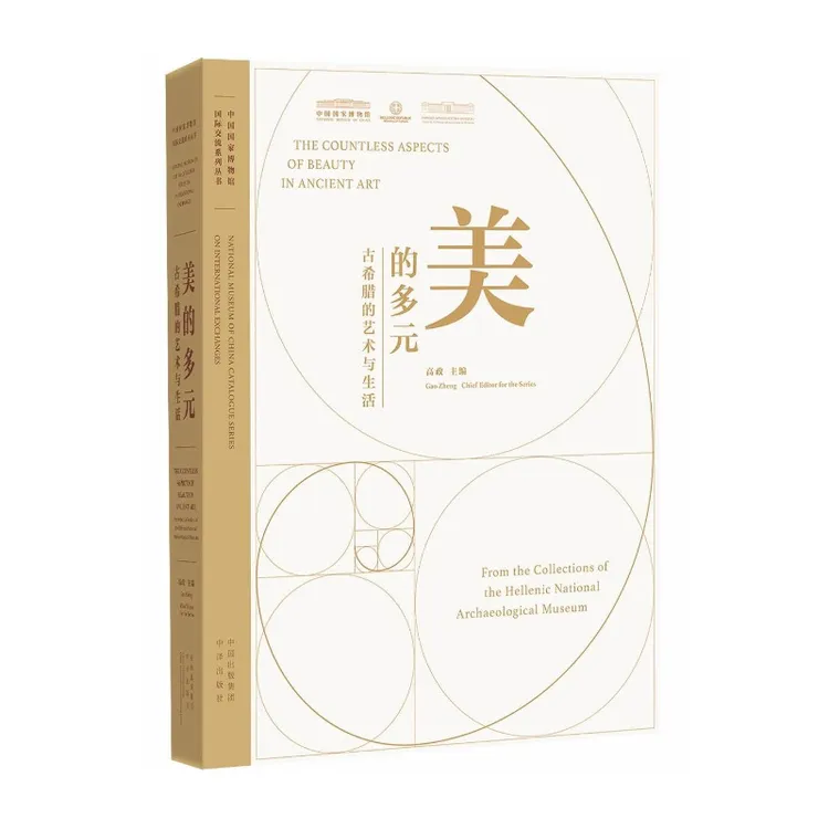 美的多元 古希腊的艺术与生活 出版社书籍