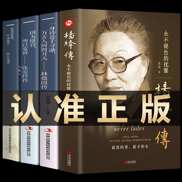 杨绛传 精装正版永不褪色的优雅做一个明媚的女子名人传记书籍