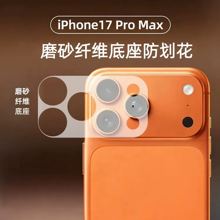 苹果17pro/max镜头保护膜iphone17promax超薄镜头纤维底座保护膜