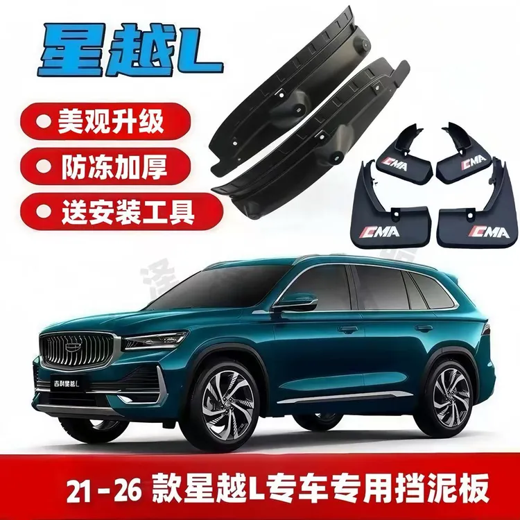 21-26款吉利星越L后门内衬原装专用挡泥板免打孔前后轮阻泥改装件商品图