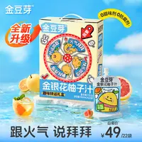 【中秋限定礼盒】金豆芽金银花柚子汁夏季饮品营养儿童果汁解馋零食