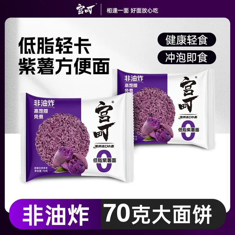 宫町低脂轻卡紫薯健身代餐速食饱腹非油炸方便面20包泡面推荐