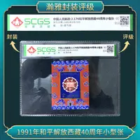 1991年和平解放西藏40周年小型张 邮票 瀚雅评级 90全品