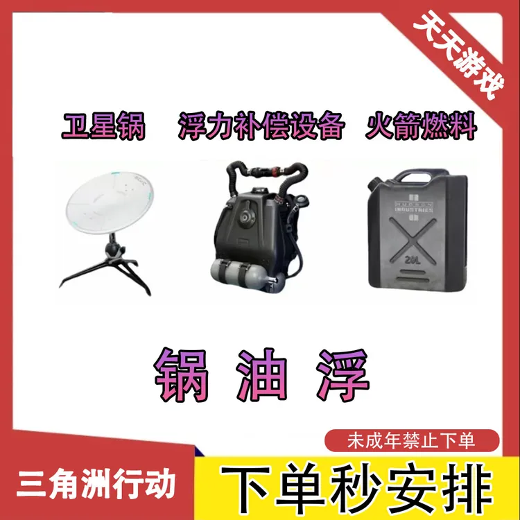 【支持月付】锅火箭燃料浮力设备三角洲行动游戏道具未成年禁止下单
