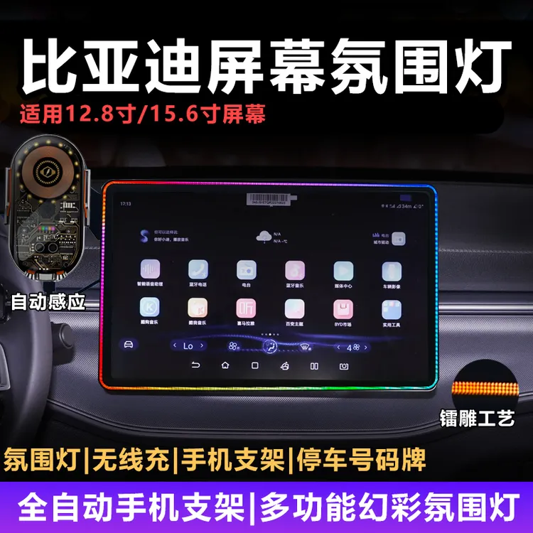 适用比亚迪全系屏幕氛围灯车载手机支架无线充内饰屏幕保护