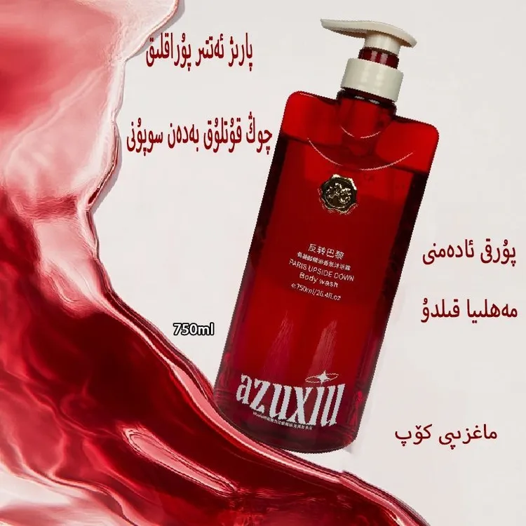 阿祖秀反转巴黎氨基酸精油香氛沭浴露