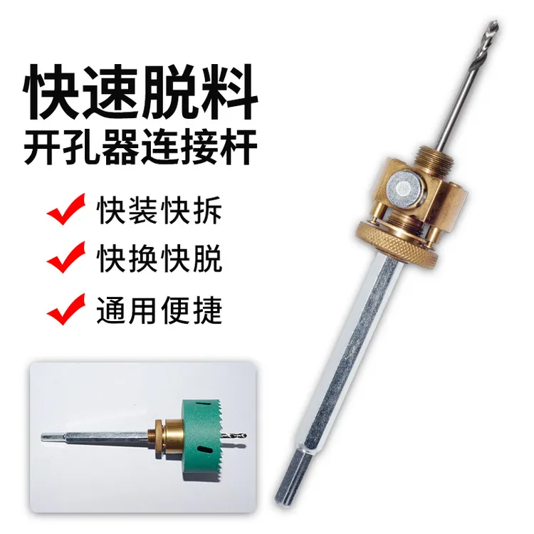 快脱接杆开孔器快速拆装接杆开孔器石膏板开孔定位开孔器