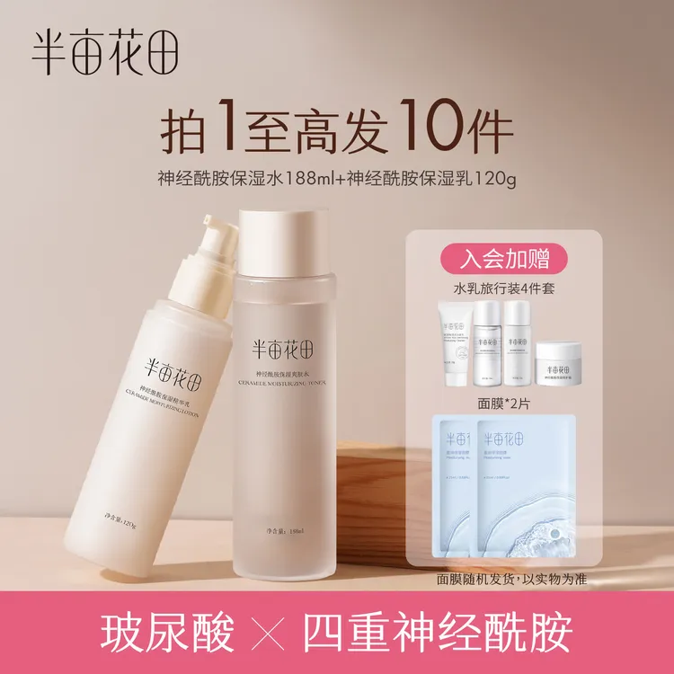 半亩花田神经酰胺水乳面部护肤品乳液面霜套装补水保湿学生 10商品图